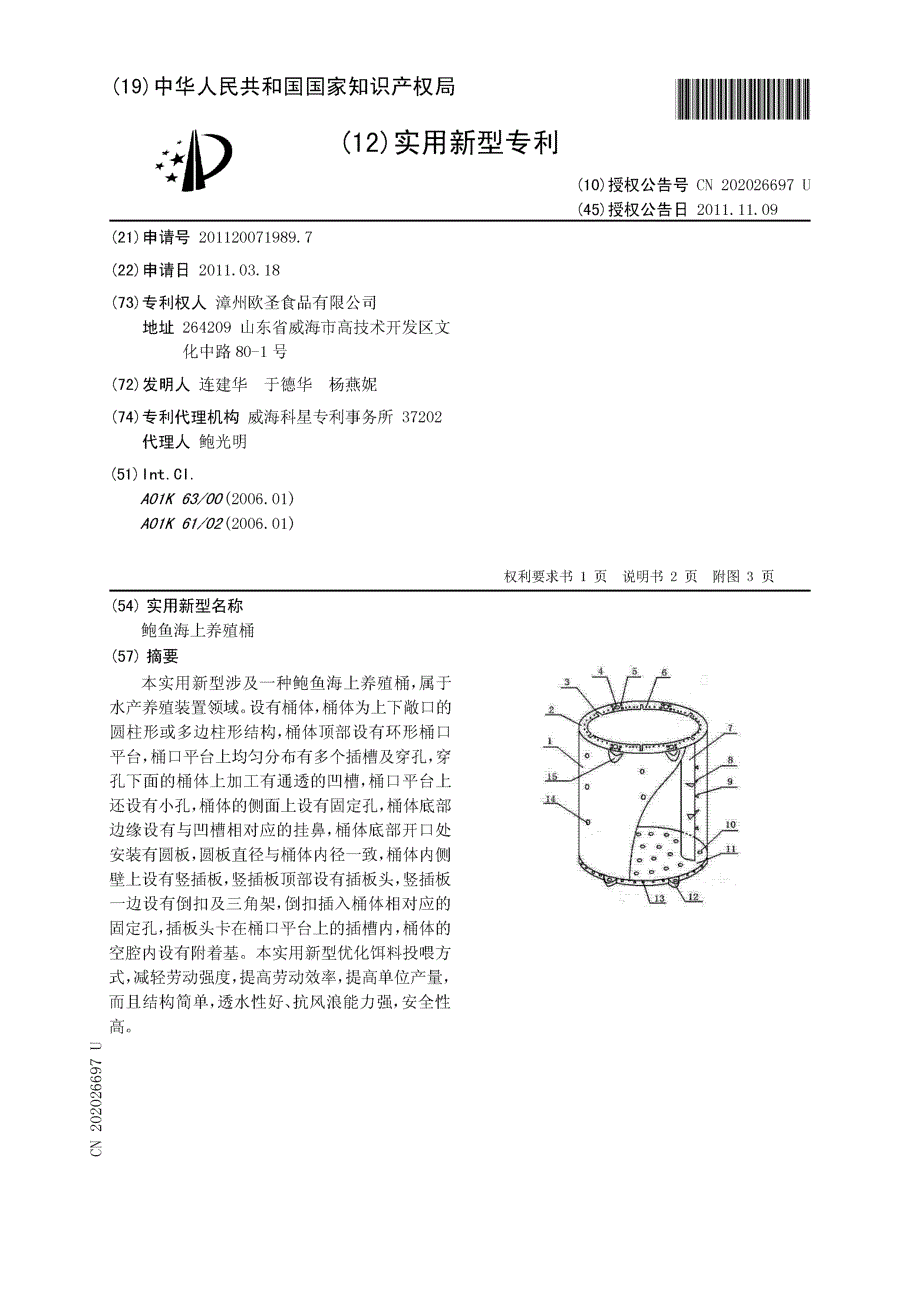 CN201120071989.7-鲍鱼海上养殖桶_第1页