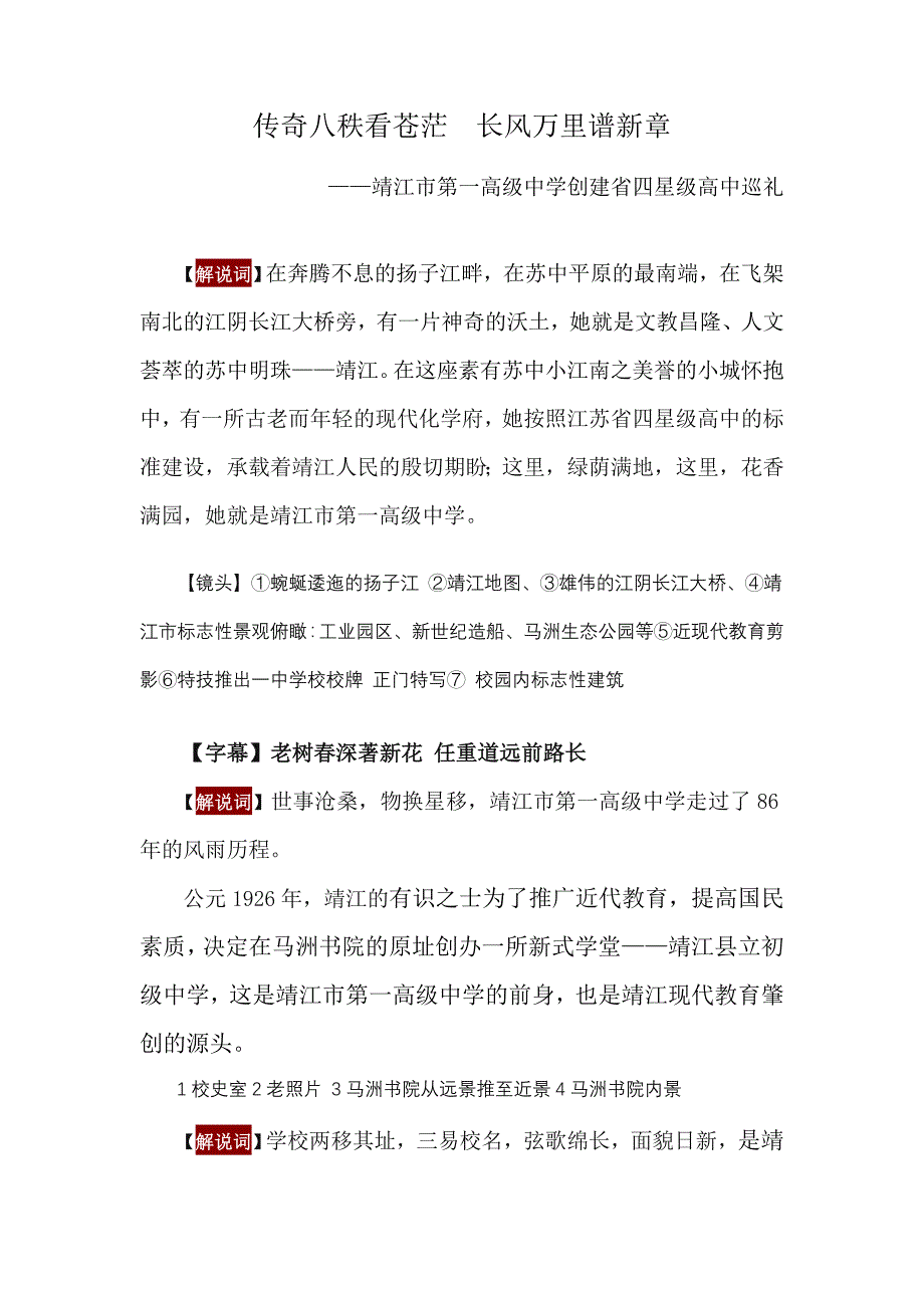 靖江市第一高级中学专题片第五稿_第1页