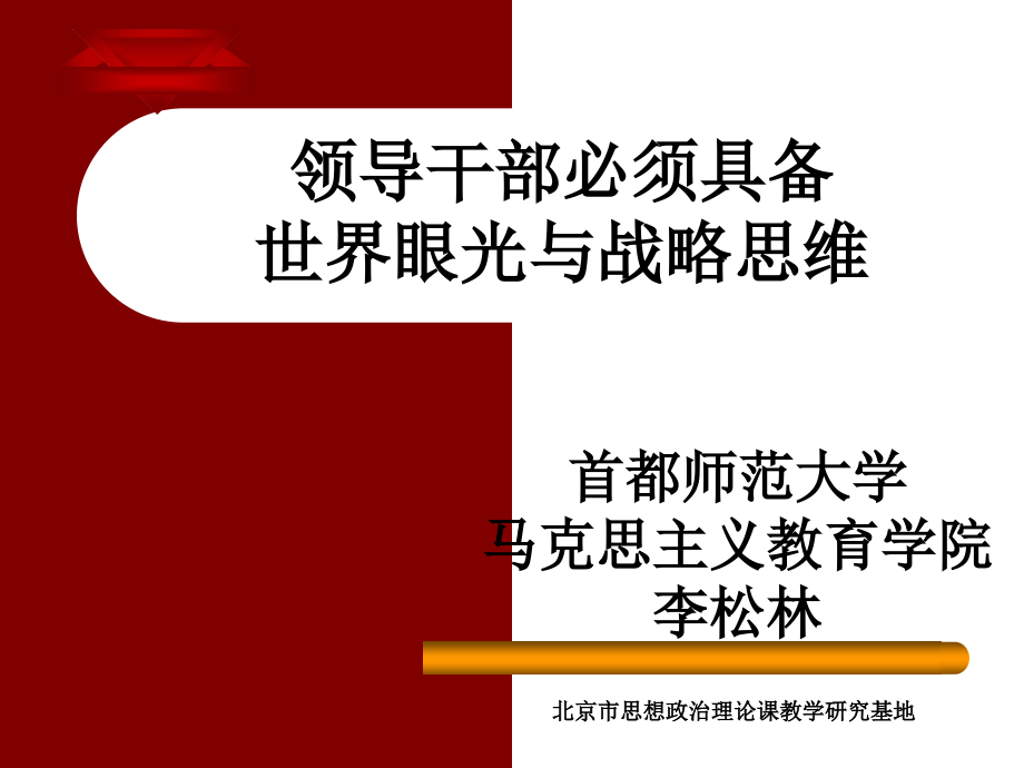 领导者必须具备世界眼光和战略思维_第1页