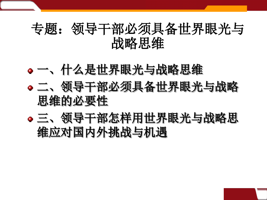 领导者必须具备世界眼光和战略思维_第3页