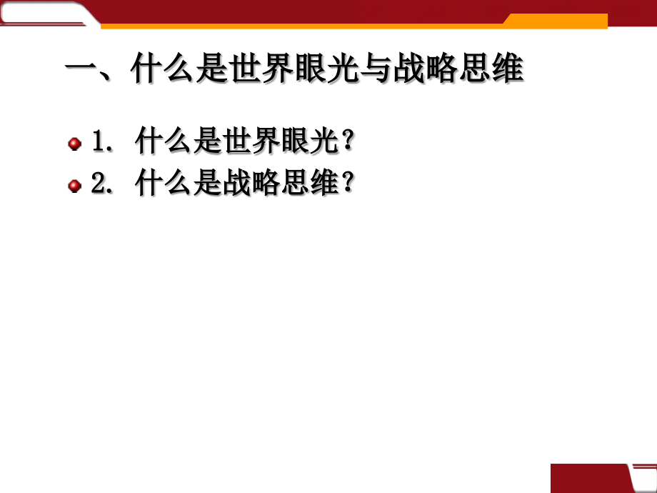 领导者必须具备世界眼光和战略思维_第4页