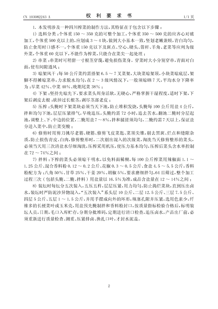 CN201110336121.X-一种四川榨菜的制作方法_第2页