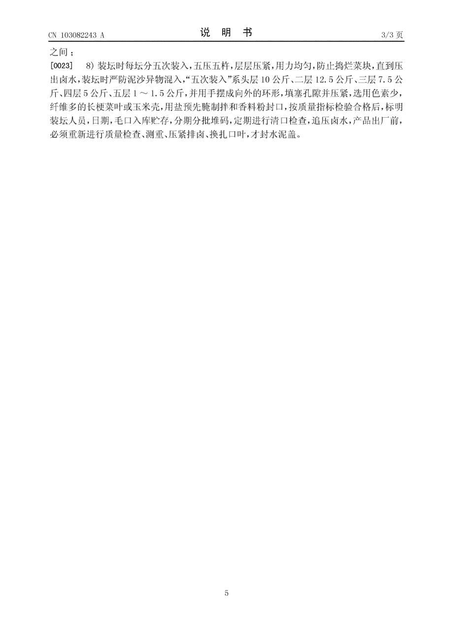 CN201110336121.X-一种四川榨菜的制作方法_第5页