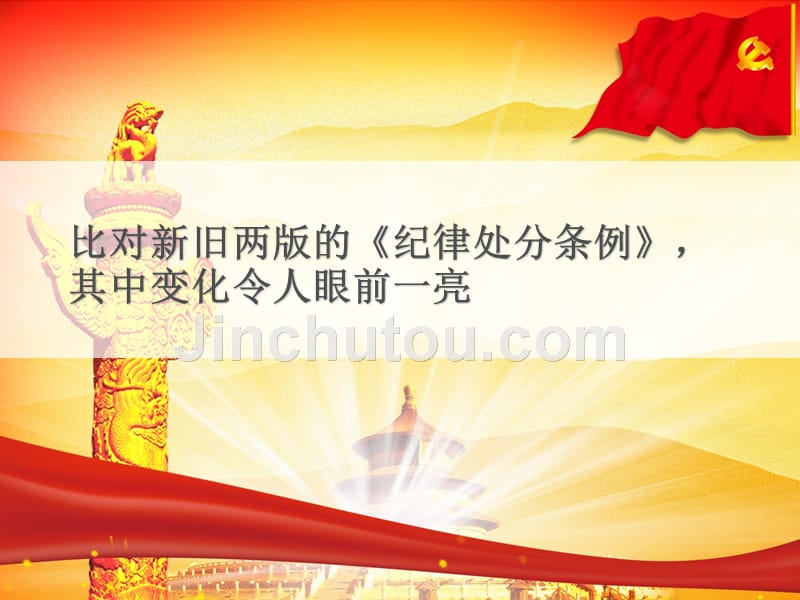 中国共产党纪律处分条例新旧对比解读党课宣讲课件可编辑PPT模板_第2页
