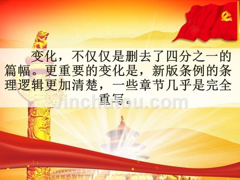 中国共产党纪律处分条例新旧对比解读党课宣讲课件可编辑PPT模板_第5页