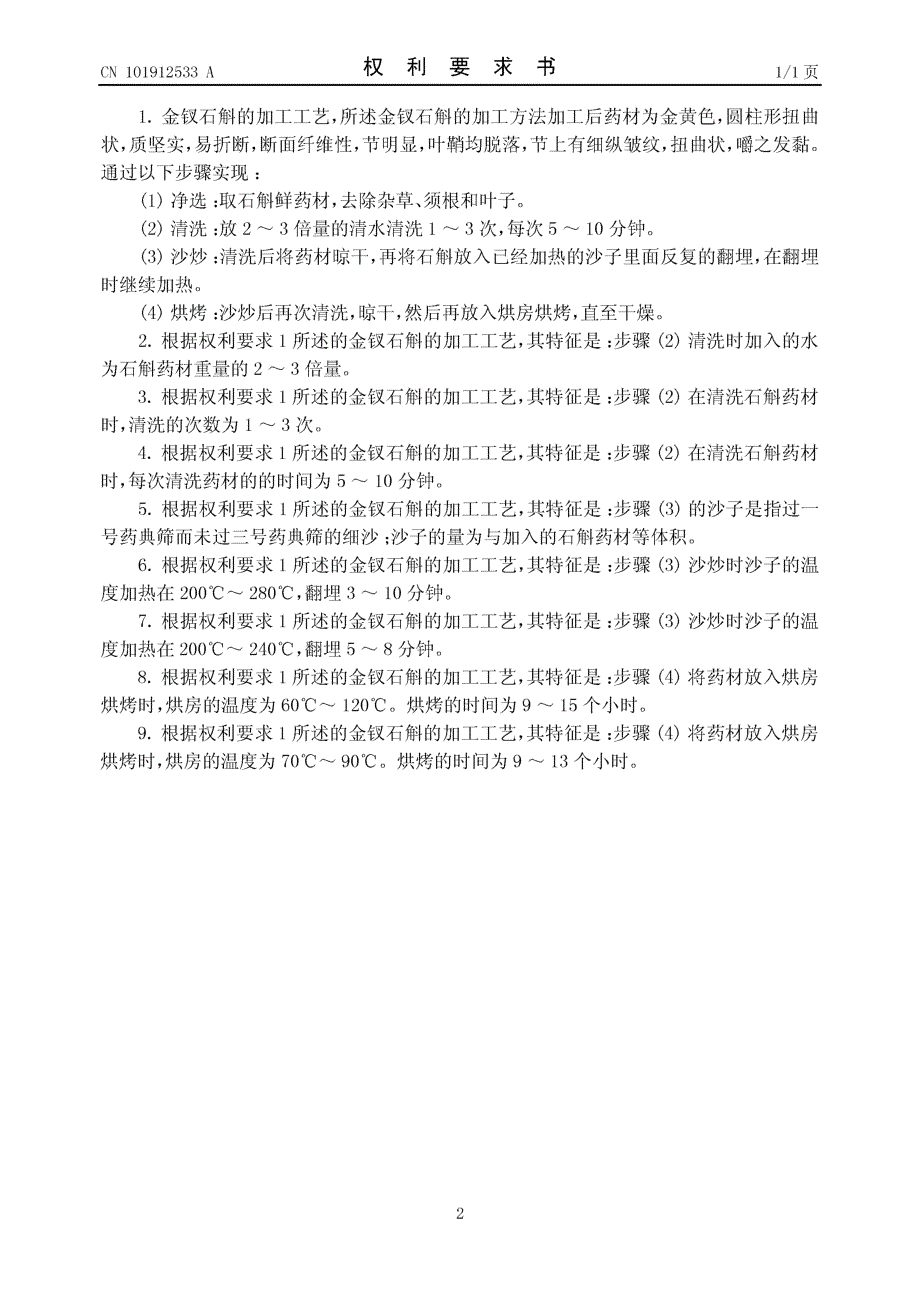 CN201010240098.X-金钗石斛的加工工艺_第2页