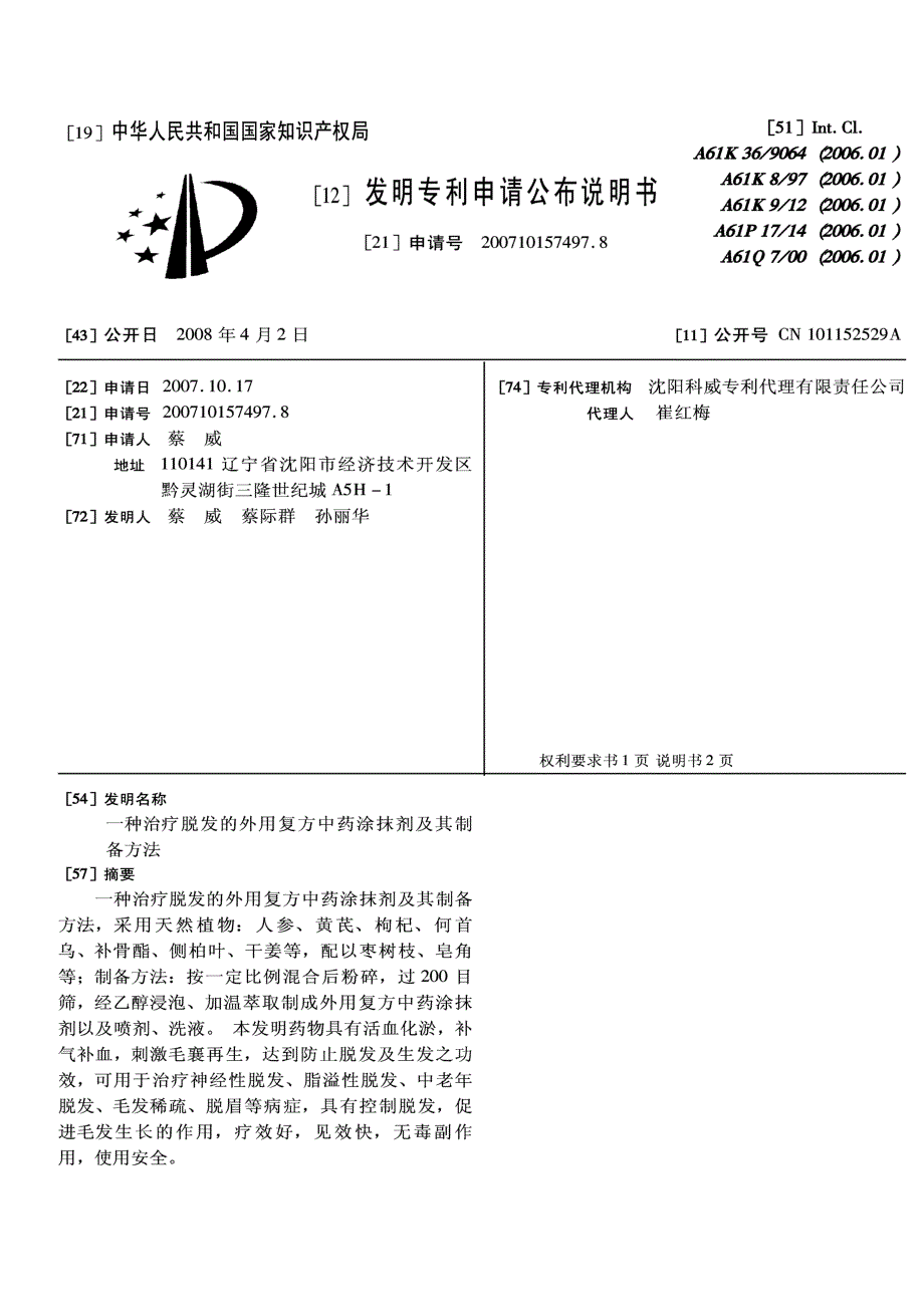 CN200710157497.8-一种治疗脱发的外用复方中药涂抹剂及其制备方法_第1页