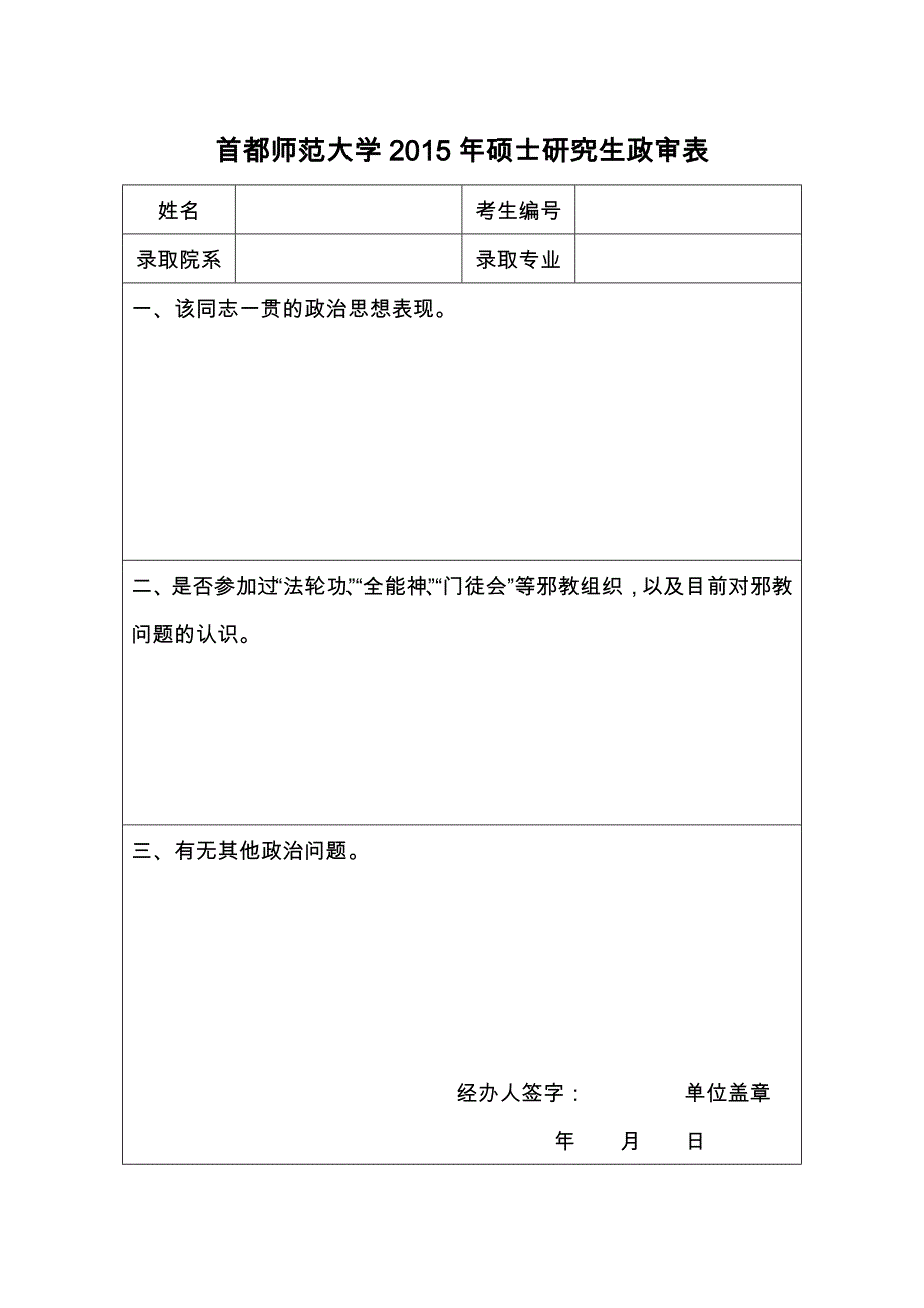 首都师范大学2015年硕士研究生政审表_第1页