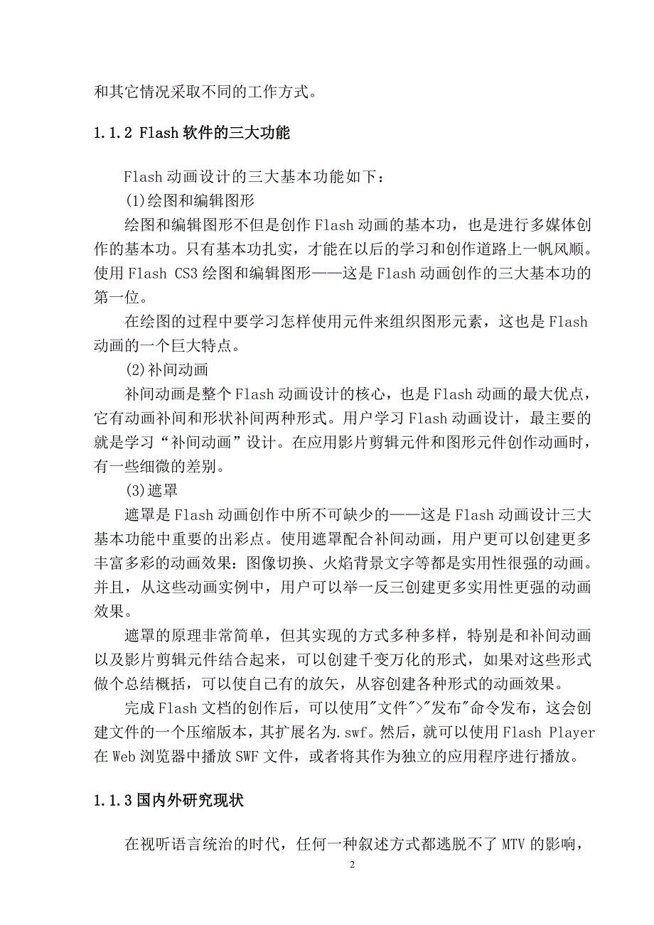 Flash制作MV  毕业论文_第3页
