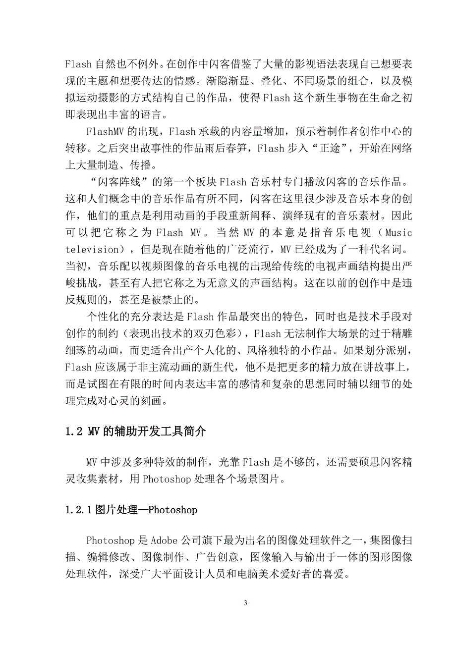 Flash制作MV  毕业论文_第4页