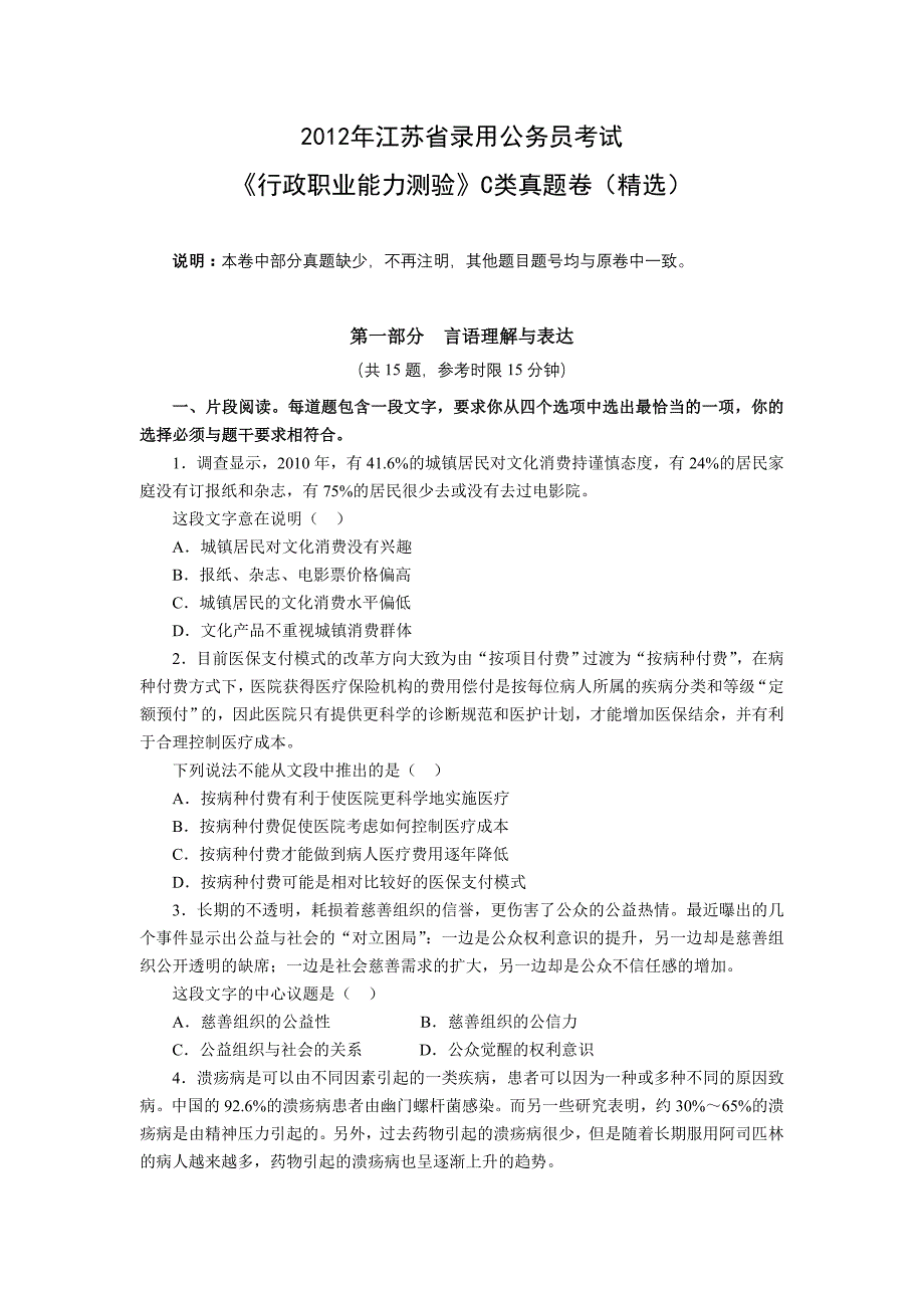 2012年江苏省行测C类真题及答案解析(不全)_第1页
