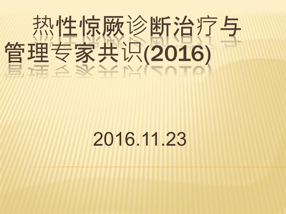 热性惊厥诊断治疗与管理专家共识 ppt课件_第1页