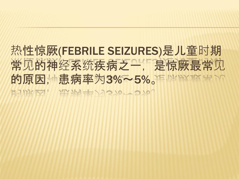 热性惊厥诊断治疗与管理专家共识 ppt课件_第2页