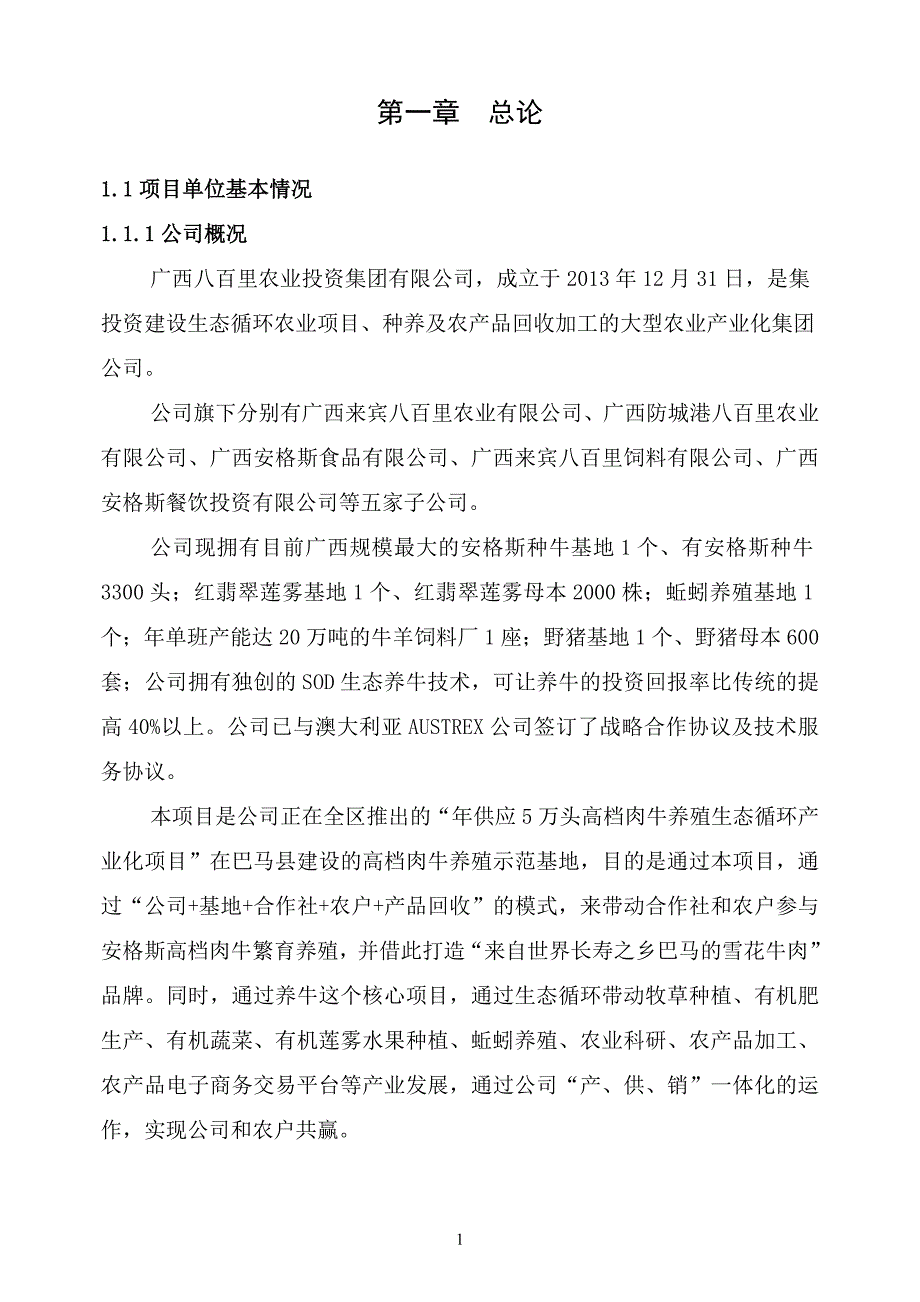 9000头高档肉牛繁育示范基地生态循环养殖项目可行性研究报告_第4页