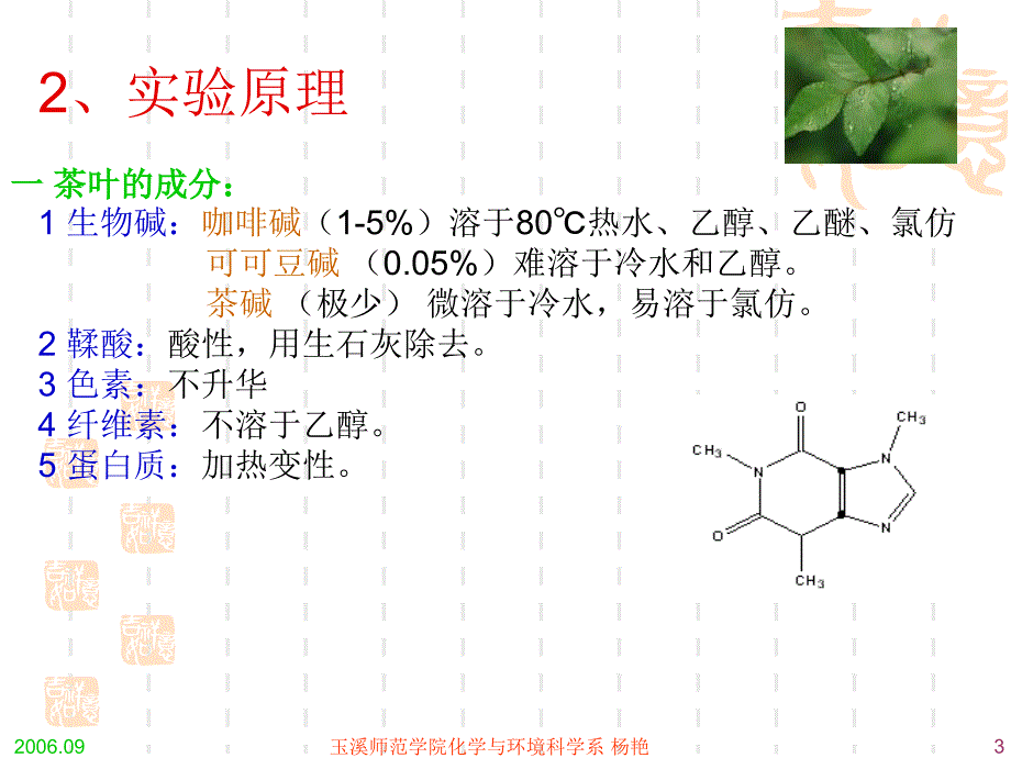 茶碱的提取—萃取、升华、定性检验 - 玉溪师范学院_第3页