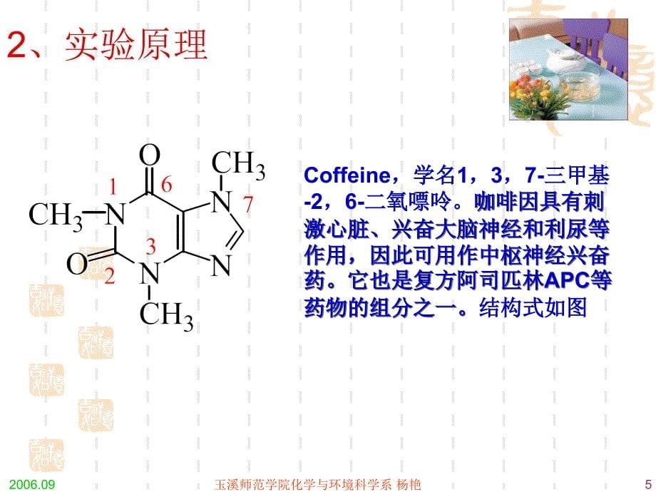 茶碱的提取—萃取、升华、定性检验 - 玉溪师范学院_第5页