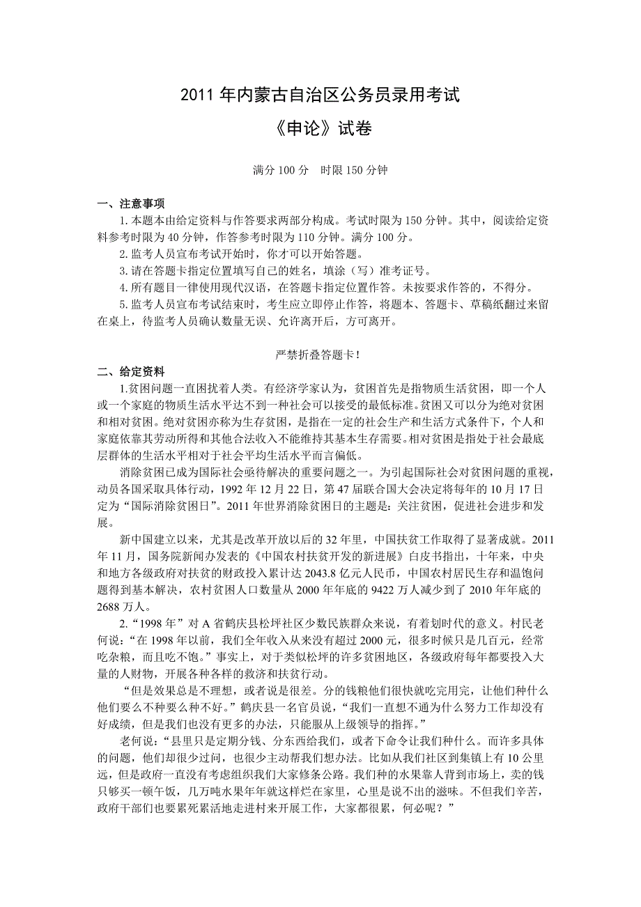 2011年内蒙古申论真题及参考答案_第1页