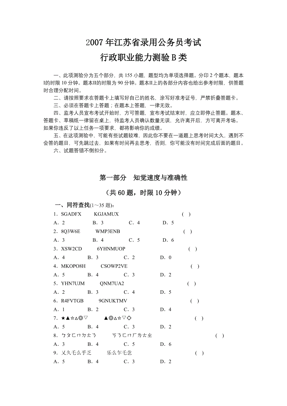 2007年江苏省行测B类真题及答案解析_第1页