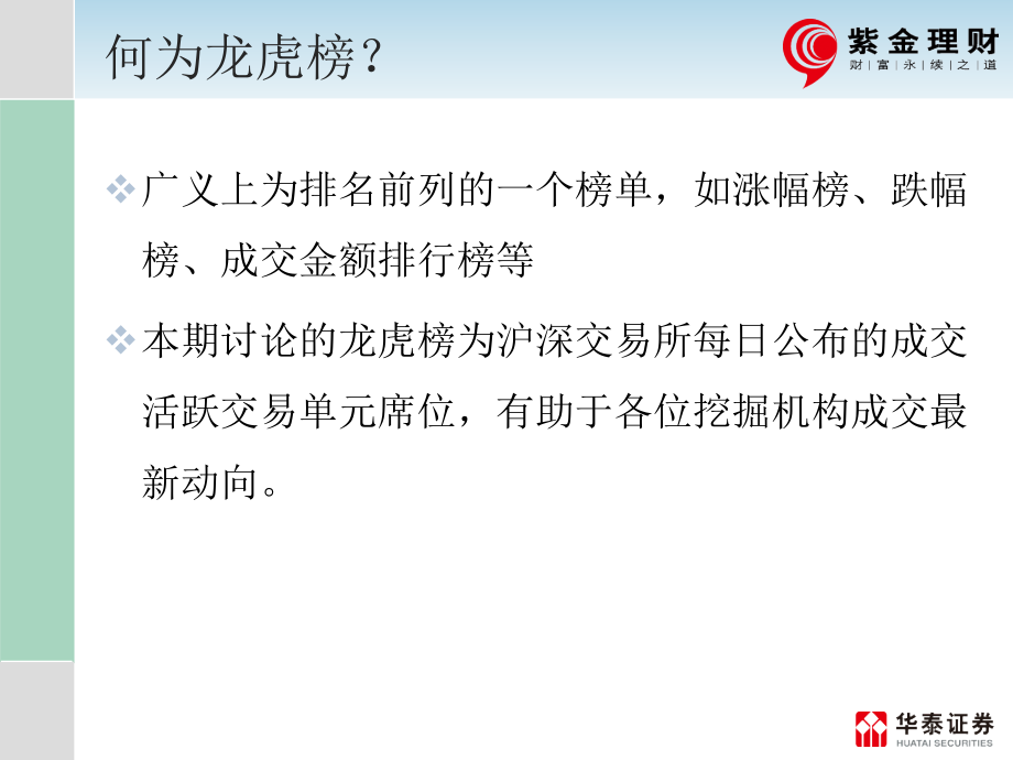 投资顾问培训之“机构交易席位龙虎榜解析”_第2页