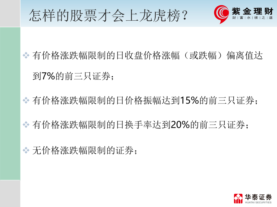 投资顾问培训之“机构交易席位龙虎榜解析”_第3页