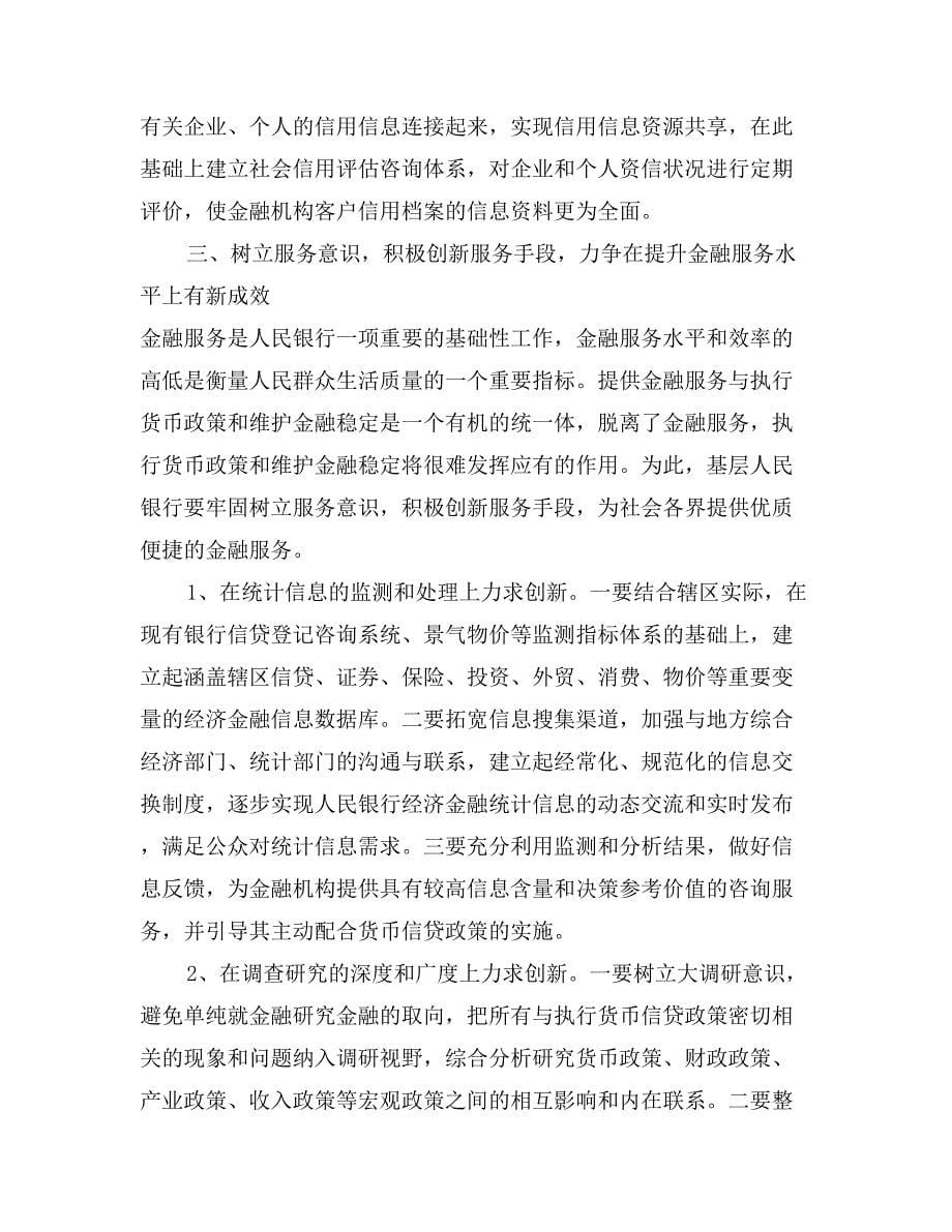 学习科学发展观心得体会：开创基层央行工作新局面_第5页