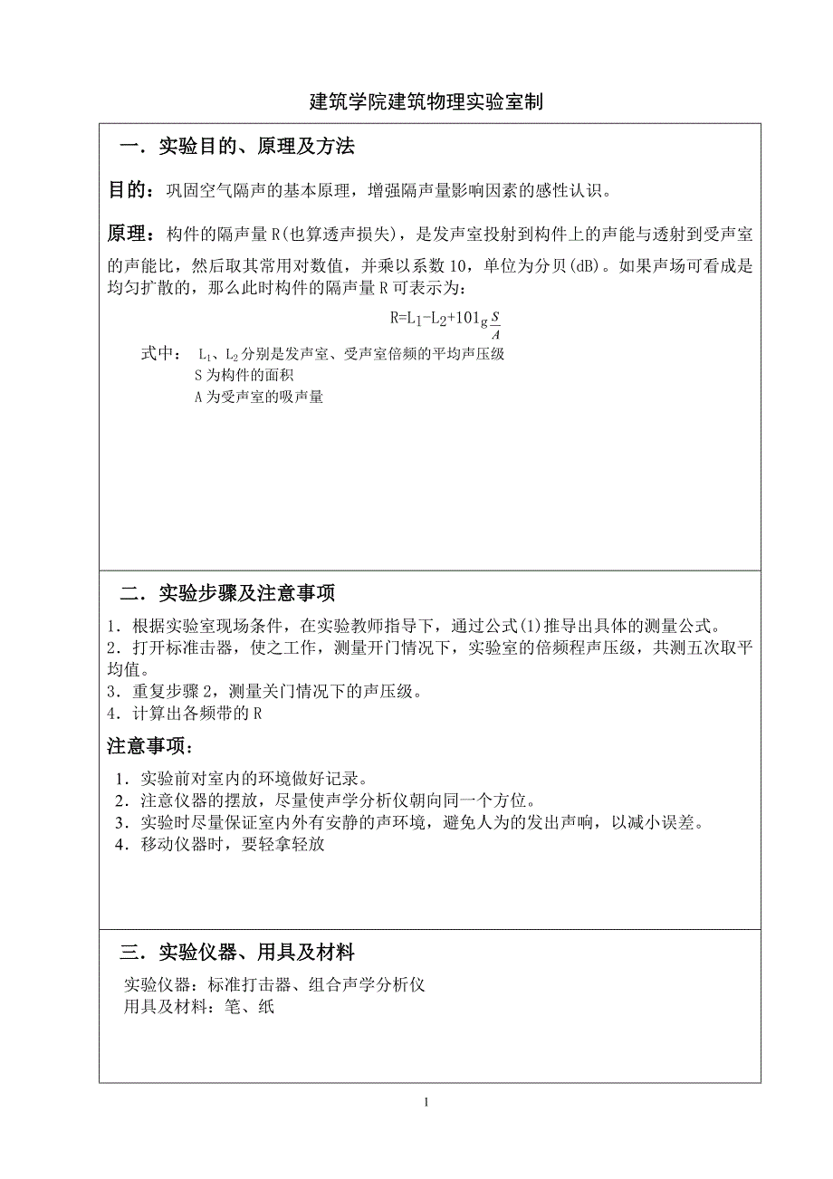 构件空气声的隔声测量--实验报告_第2页