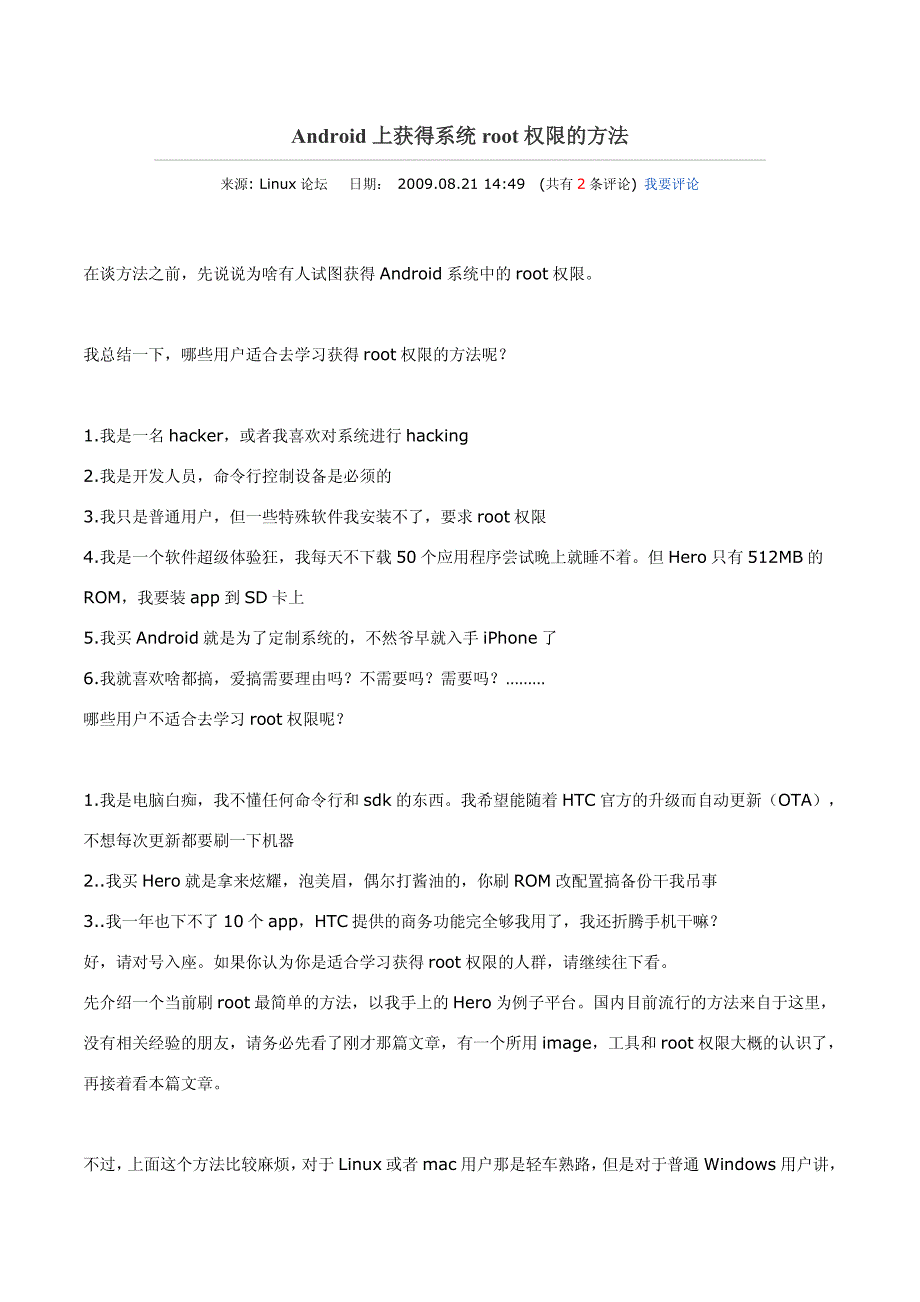 Android上获得系统root权限的方法_第1页