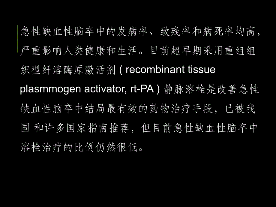 中国急性缺血性脑卒中静脉溶栓指导规范PPT课件_第2页