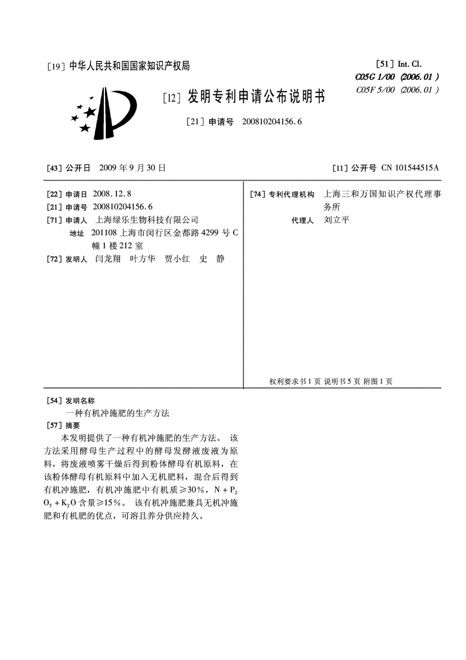 CN200810204156.6-一种有机冲施肥的生产方法_第1页