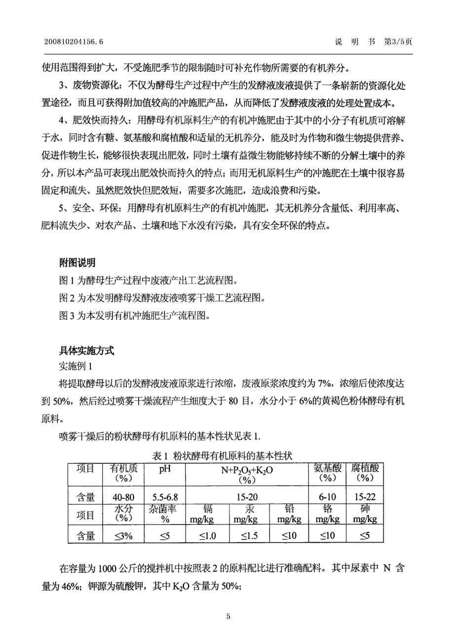 CN200810204156.6-一种有机冲施肥的生产方法_第5页