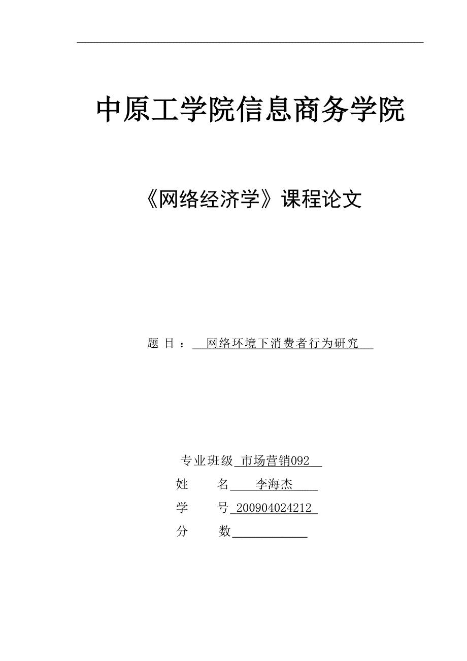 网络消费者行为研究_第1页