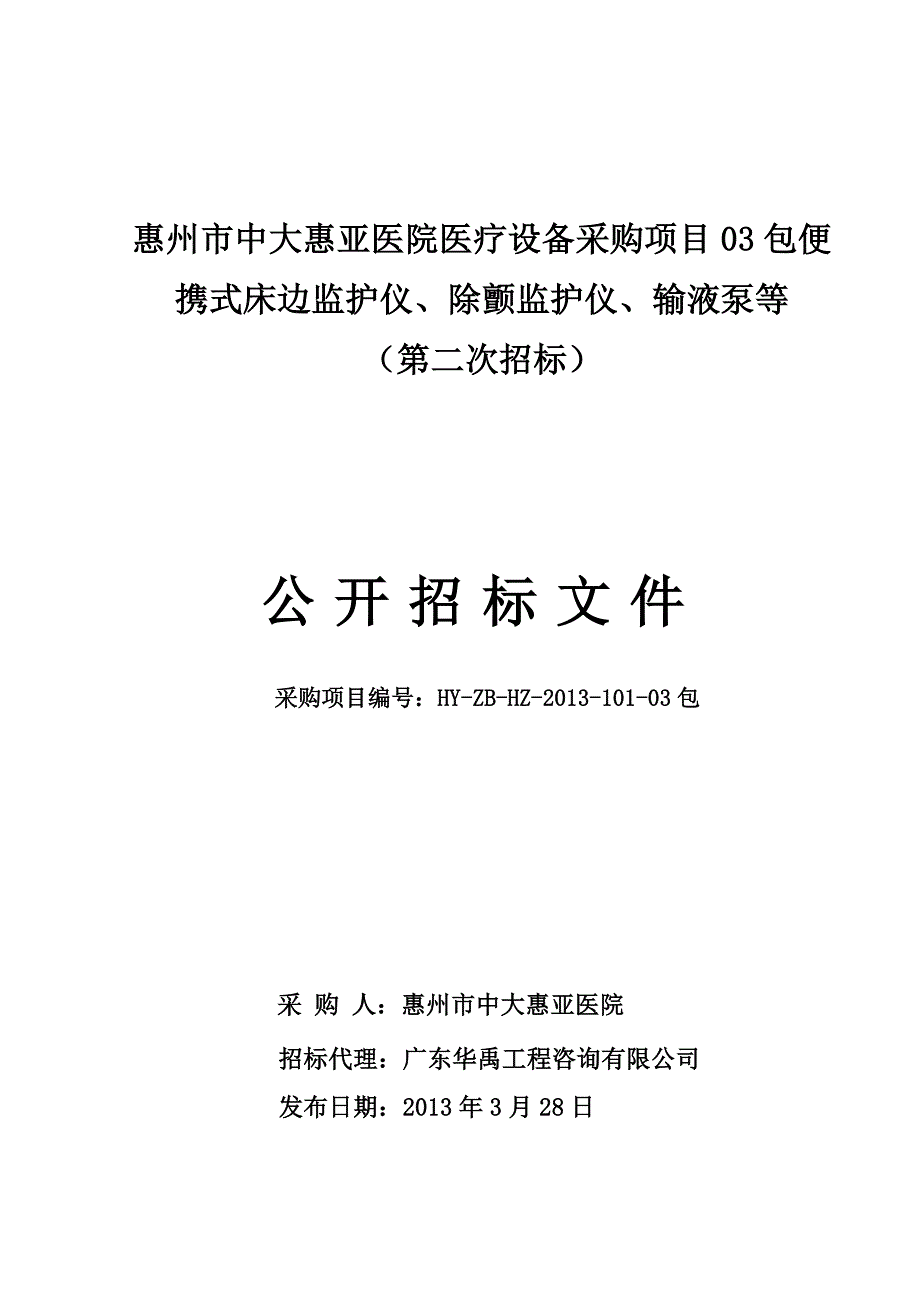 惠州市中大惠亚医院医疗设备采购项目03包便携式床边监护仪_第1页