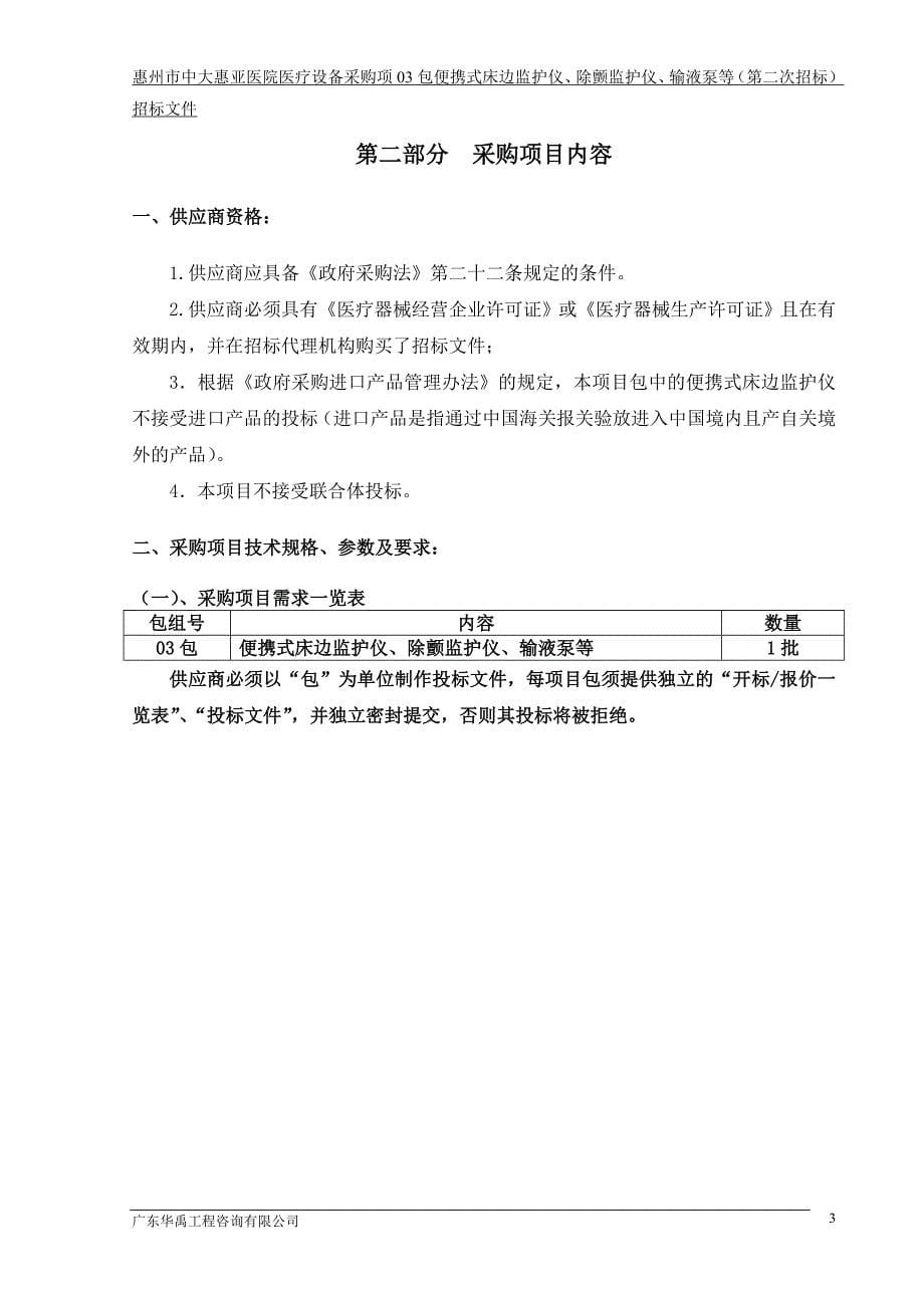 惠州市中大惠亚医院医疗设备采购项目03包便携式床边监护仪_第5页