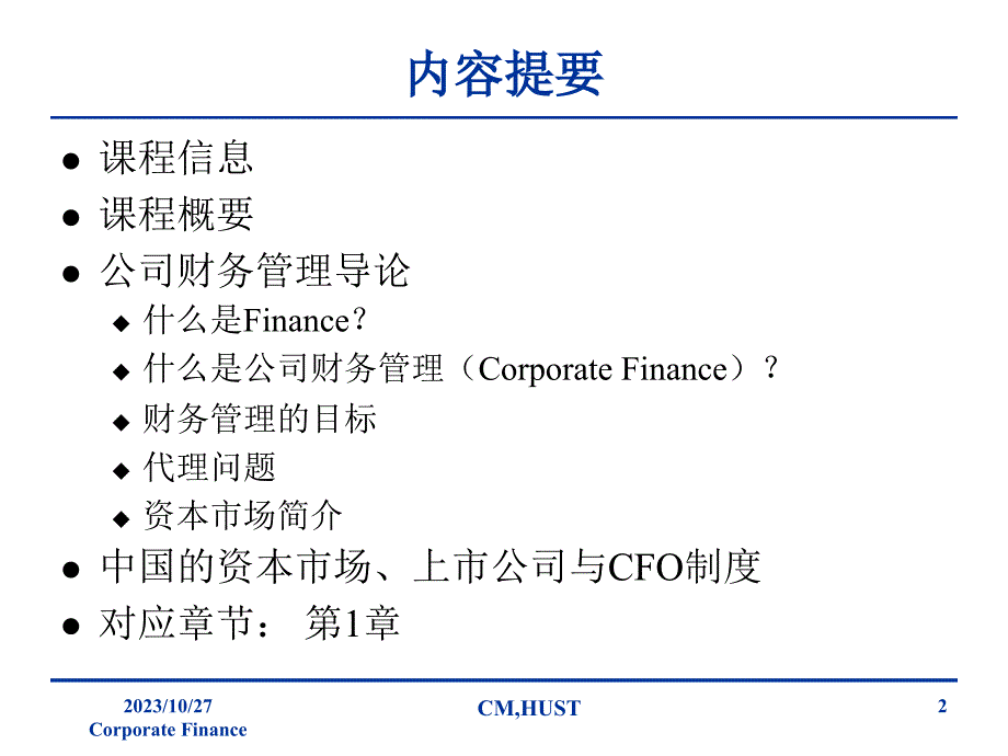 Lecture 1公司理财导论_第2页