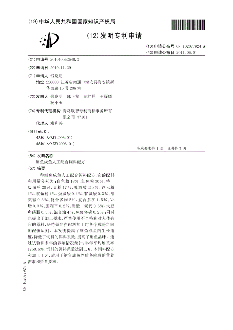 CN201010562648.X-鲥鱼成鱼人工配合饲料配方_第1页