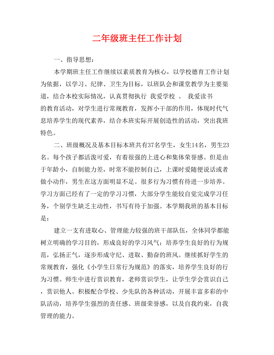 二年级班主任工作计划_第1页