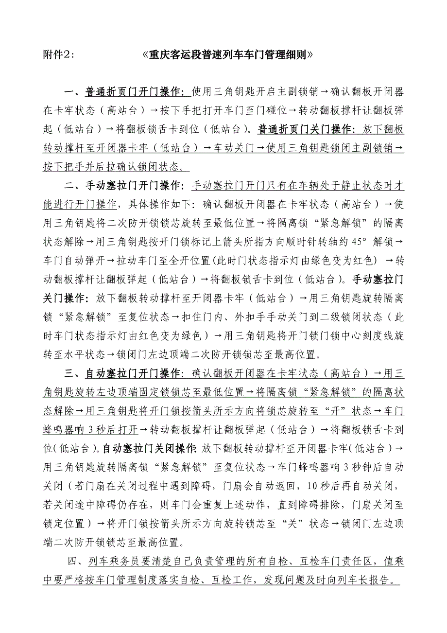 普速列车车门管理细则_第1页
