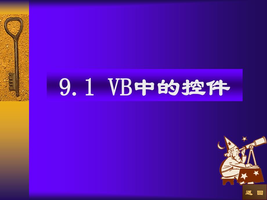 第9章VB控件的使用_第2页