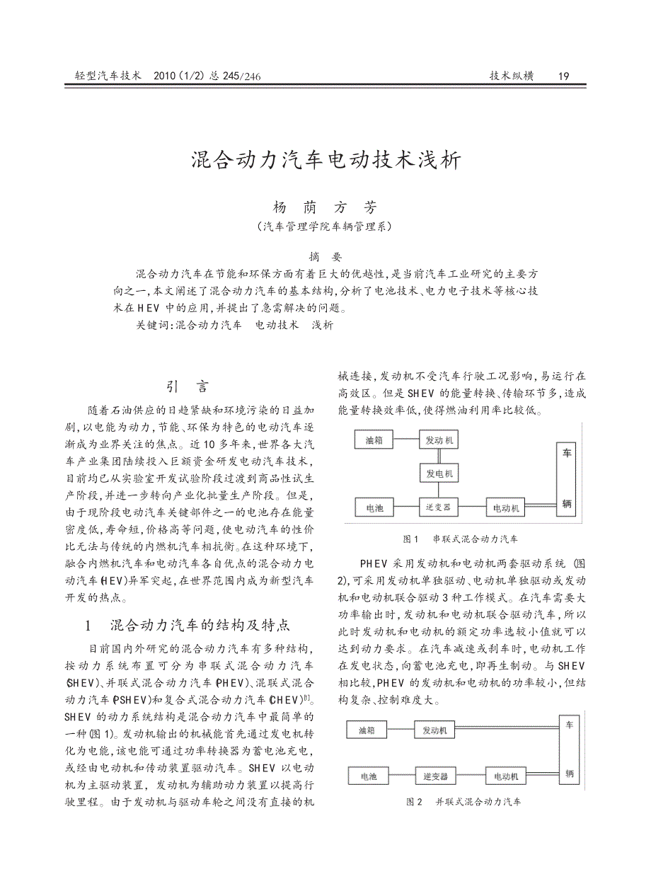 混合动力汽车电动技术浅析_第1页