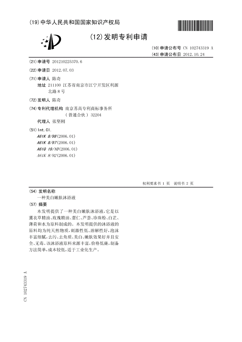 CN201210225370.6-一种美白嫩肤沐浴液_第1页