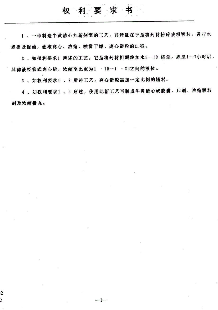 CN92109662.3-牛黄清心丸新剂型的制备工艺_第2页