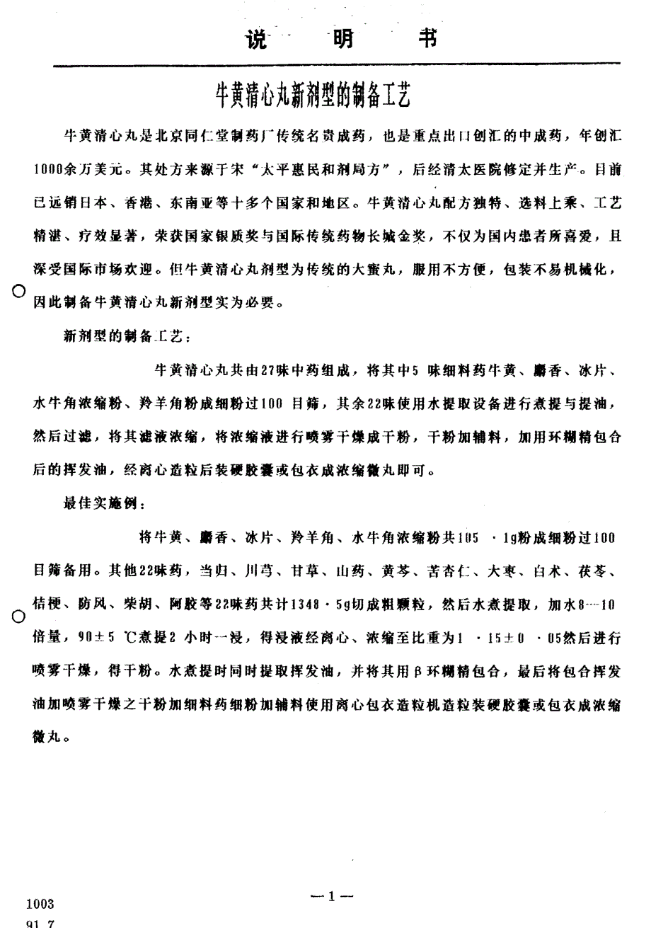 CN92109662.3-牛黄清心丸新剂型的制备工艺_第3页