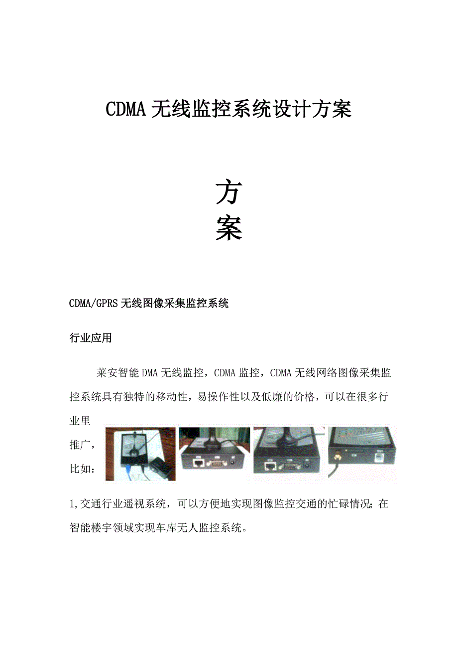 CDMA无线监控系统设计方案_第1页