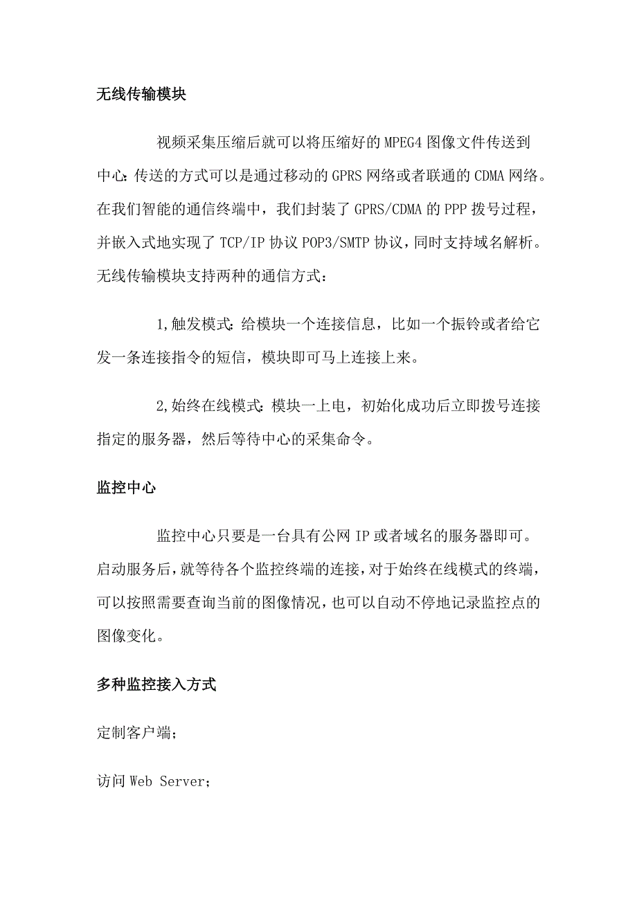 CDMA无线监控系统设计方案_第4页