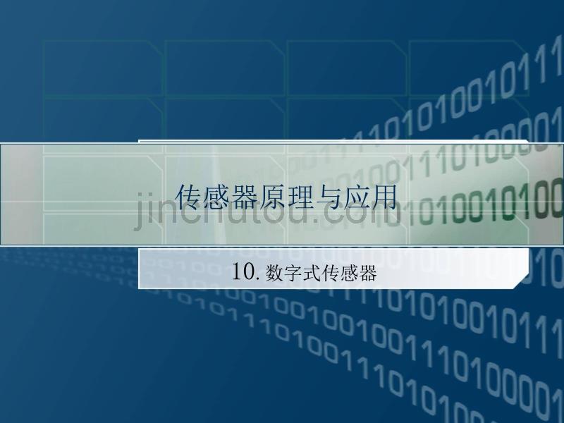 sensor_10 数字式传感器_第1页
