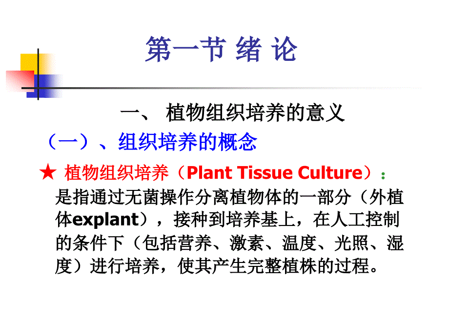 植物组织培养的意义_第2页