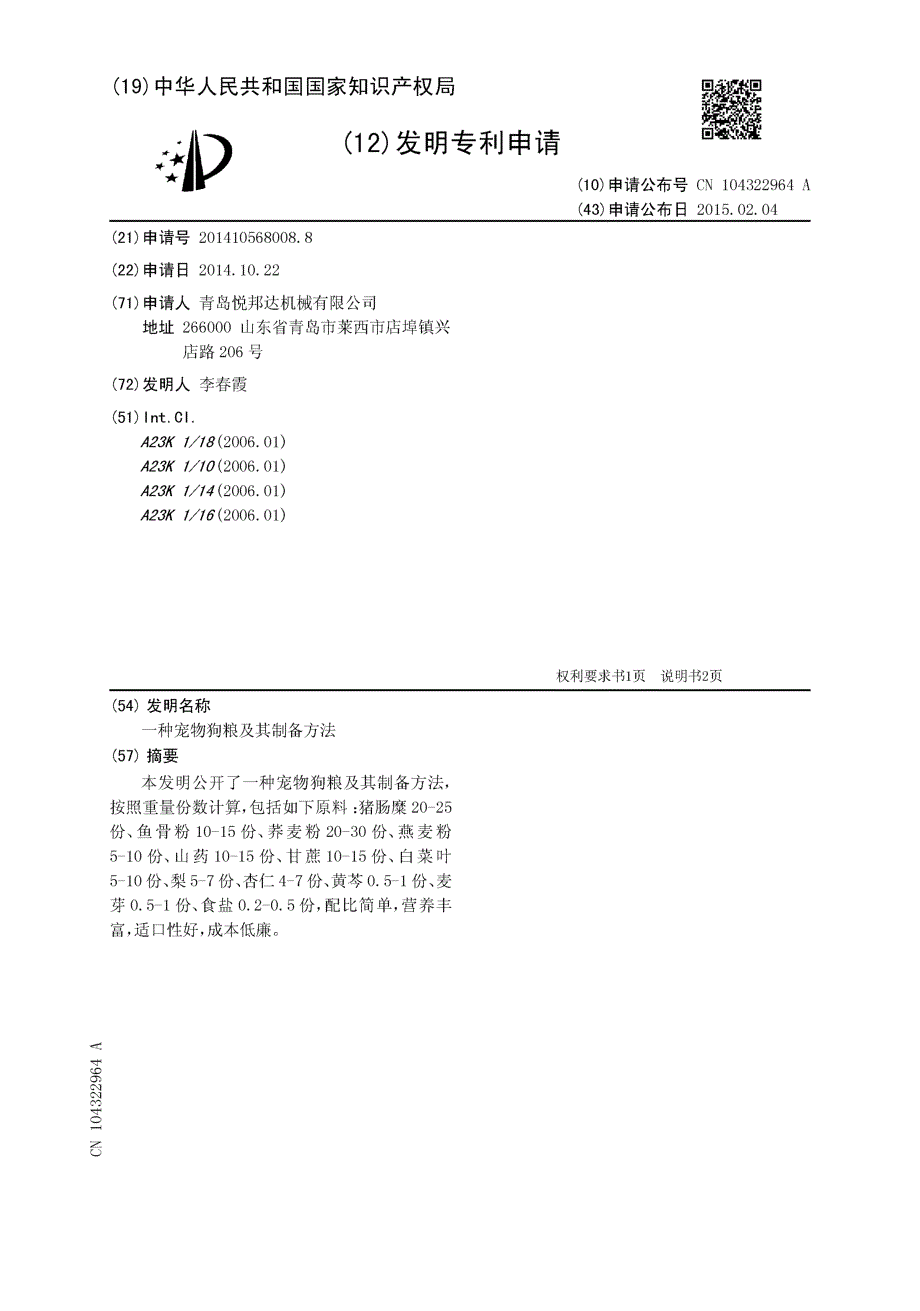 CN201410568008.8-一种宠物狗粮及其制备方法_第1页