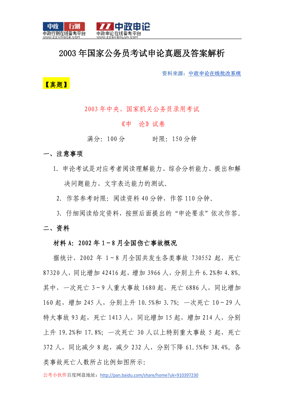 2003年国家公务员考试申论真题及答案解析_第1页