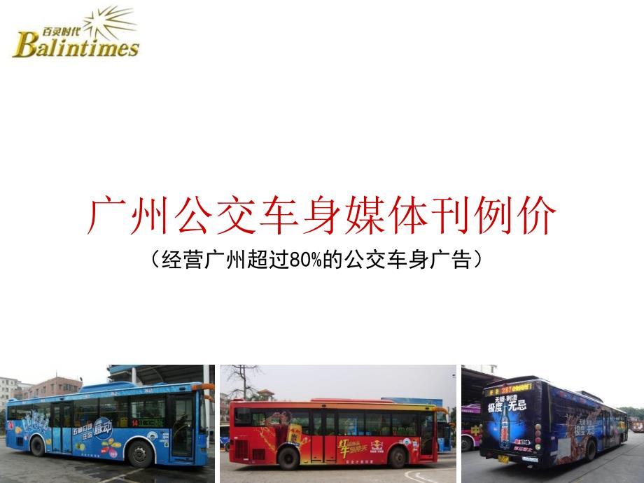 2012广州公交车身广告刊例价(最新版)