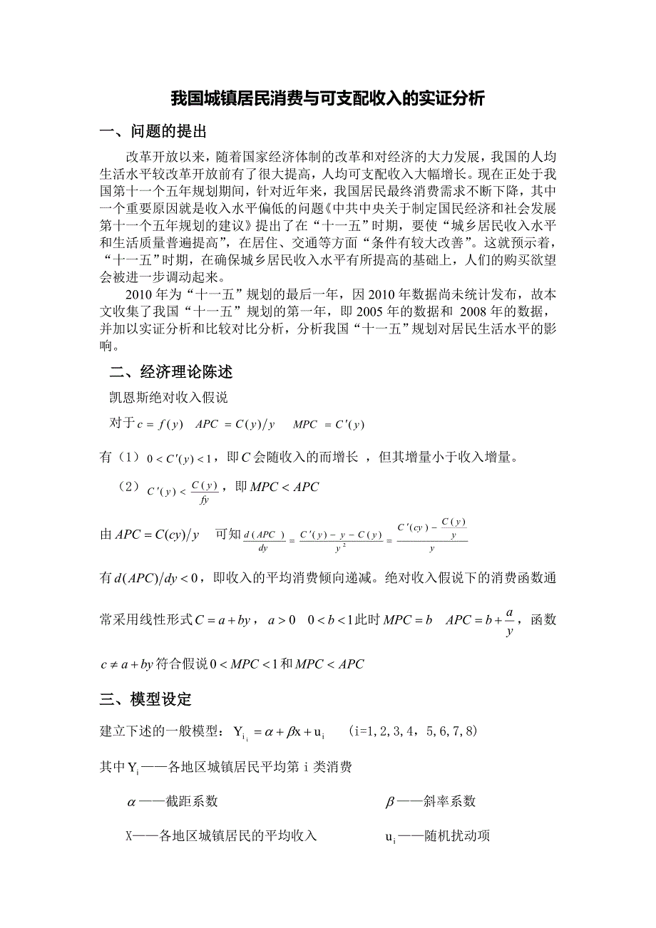 我国城镇居民消费与可支配收入的实证分析_第1页